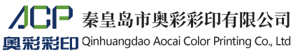 秦皇島市奧彩彩印有限公司