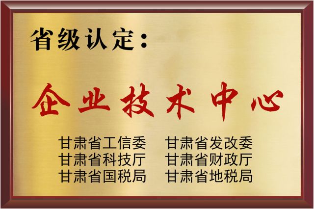 省級認定企業技術中心