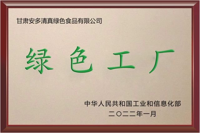 被工信部認定為綠色工廠