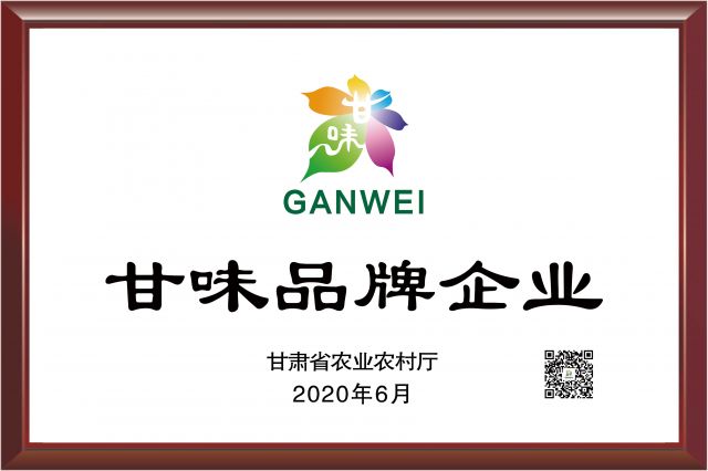 甘肅省農業農村廳甘味品牌企業