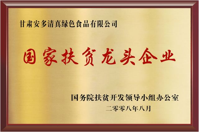 國家扶貧龍頭企業