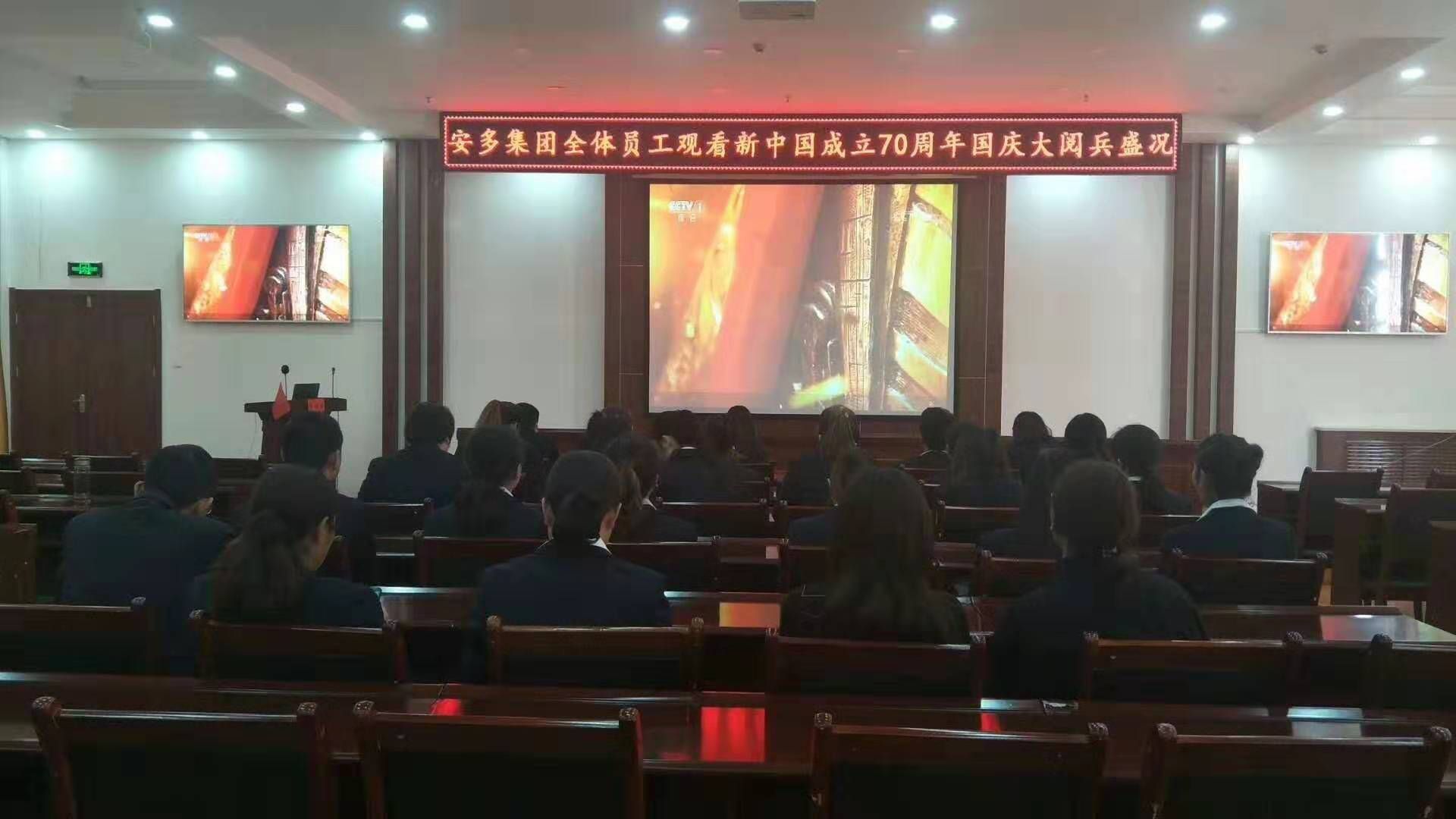 甘肅安多投資集團黨委組織全體員工觀看國慶70周年慶祝大會盛況