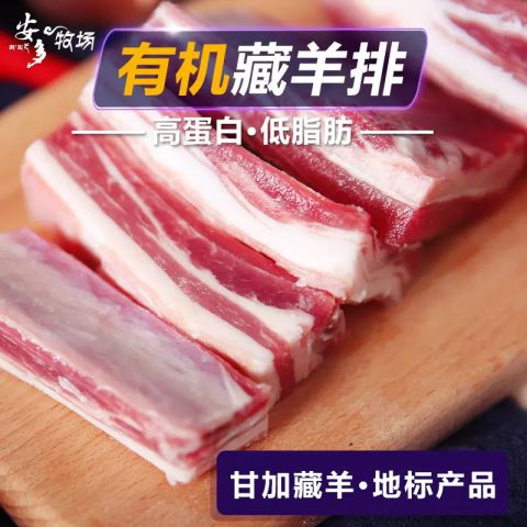 有機甘加藏羊排