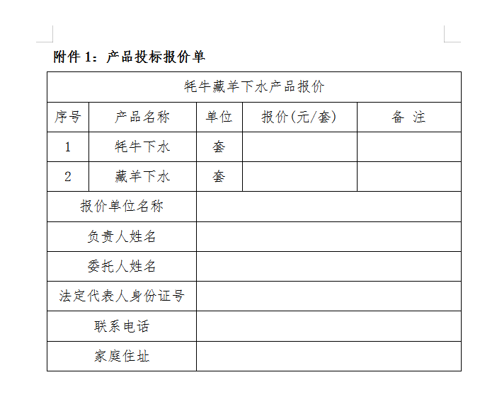 甘肅安多清真綠色食品有限公司牛羊下水產品 招標公告